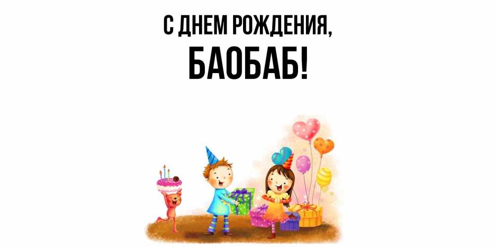 Открытка  для любимых и родных. баобаб, С днем рождения  