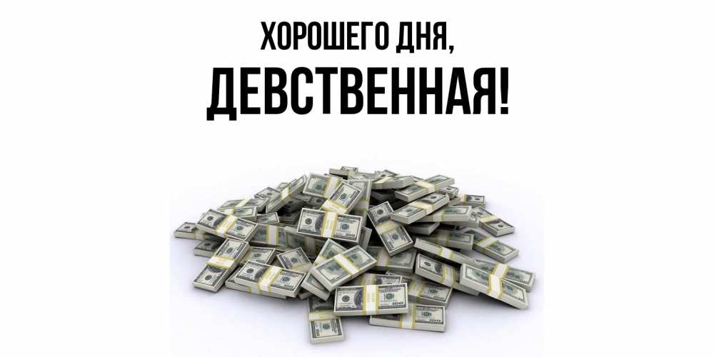 Открытка  для любимых и родных. девственная, Хорошего дня  