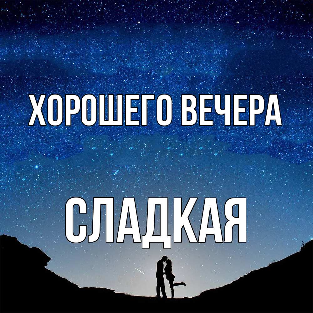 Открытка  для любимых и родных. сладкая, Хорошего вечера  