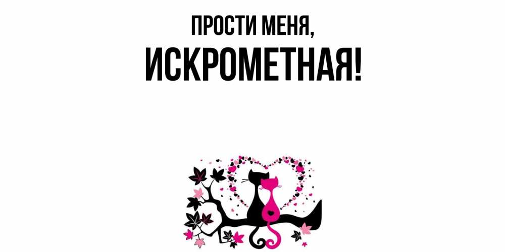 Открытка с именем, искрометная, Прости меня