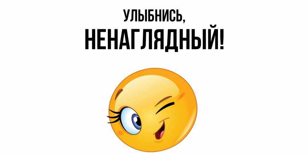 Картинка Улыбнись, ненаглядный