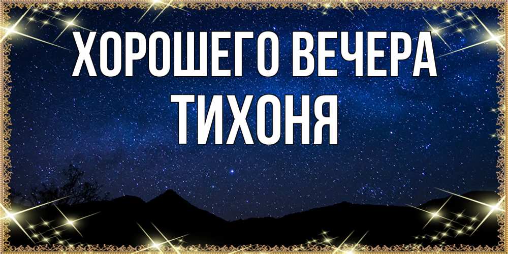 Картинка Хорошего вечера, тихоня