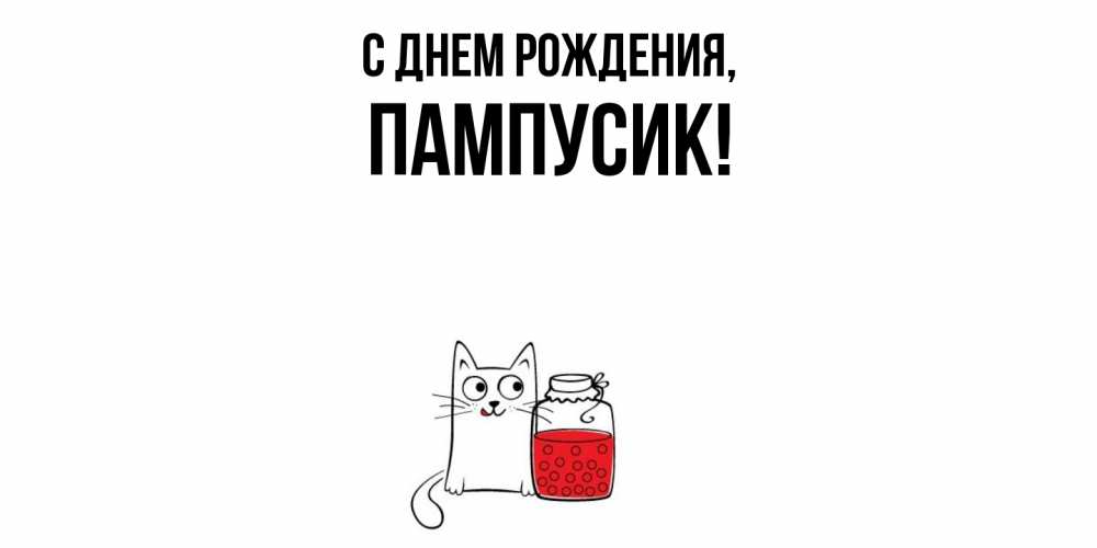 Открытка  для любимых и родных. пампусик, С днем рождения  