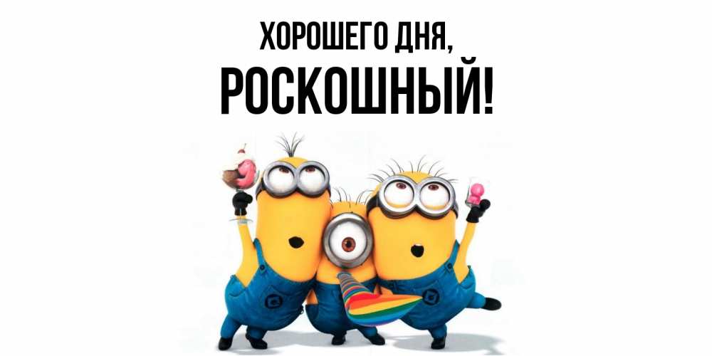 Открытка  для любимых и родных. роскошный, Хорошего дня  