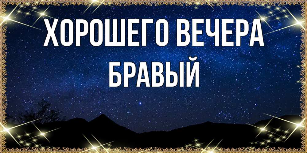 Картинка Хорошего вечера, бравый