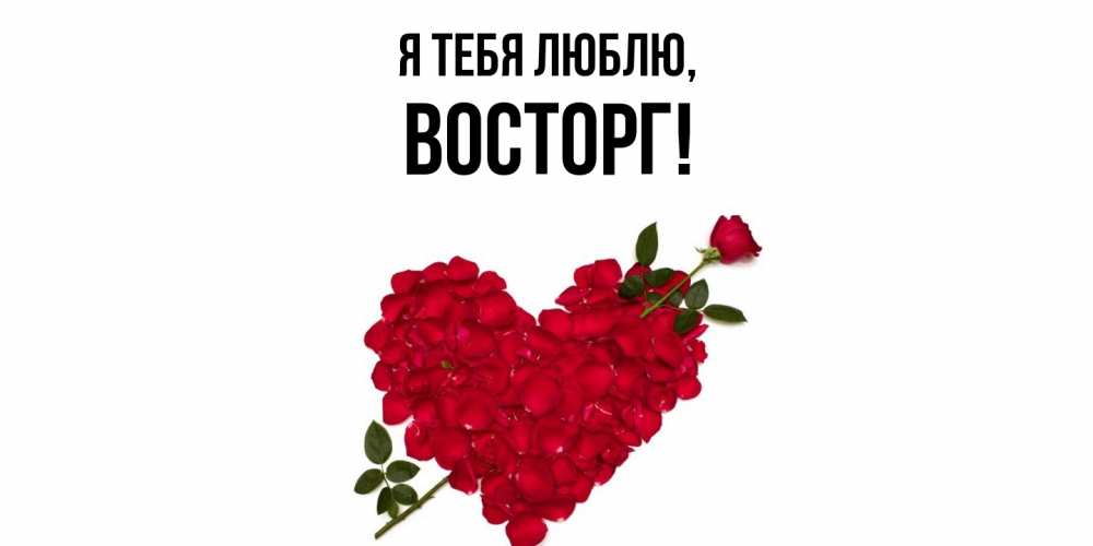 Картинка Я тебя люблю, восторг