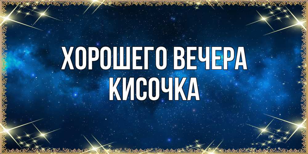 Картинка Хорошего вечера, кисочка