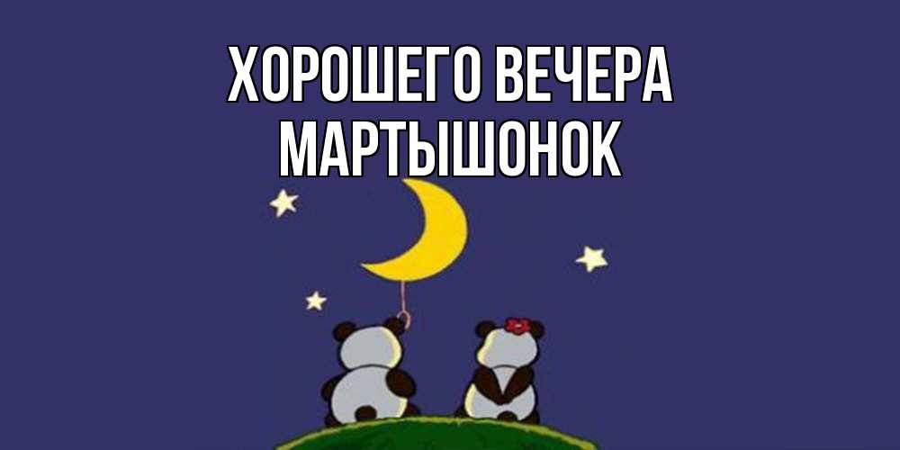 Картинка Хорошего вечера, маpтышонок