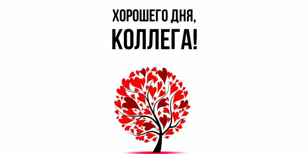 Картинка Хорошего дня, Коллега