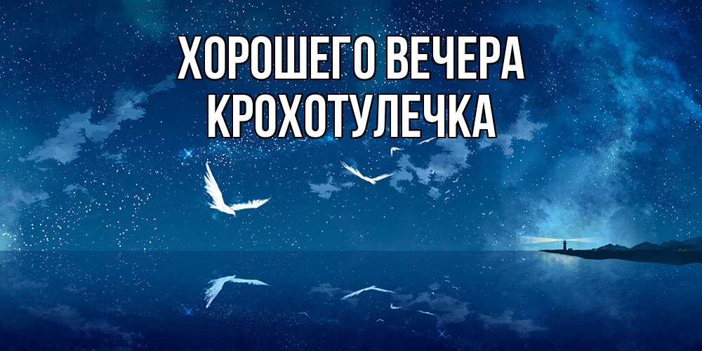 Картинка Хорошего вечера, крохотулечка