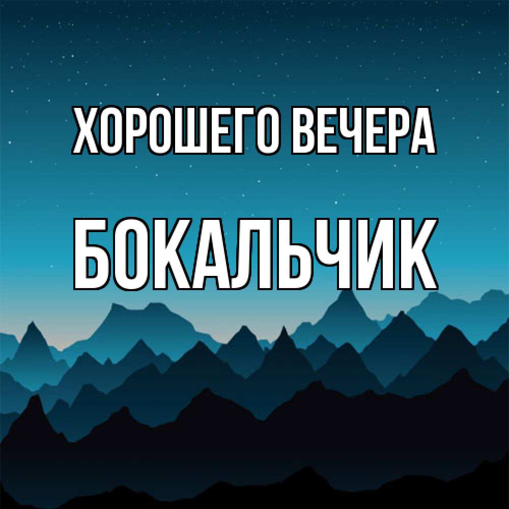 Открытка  для любимых и родных. бокальчик, Хорошего вечера  