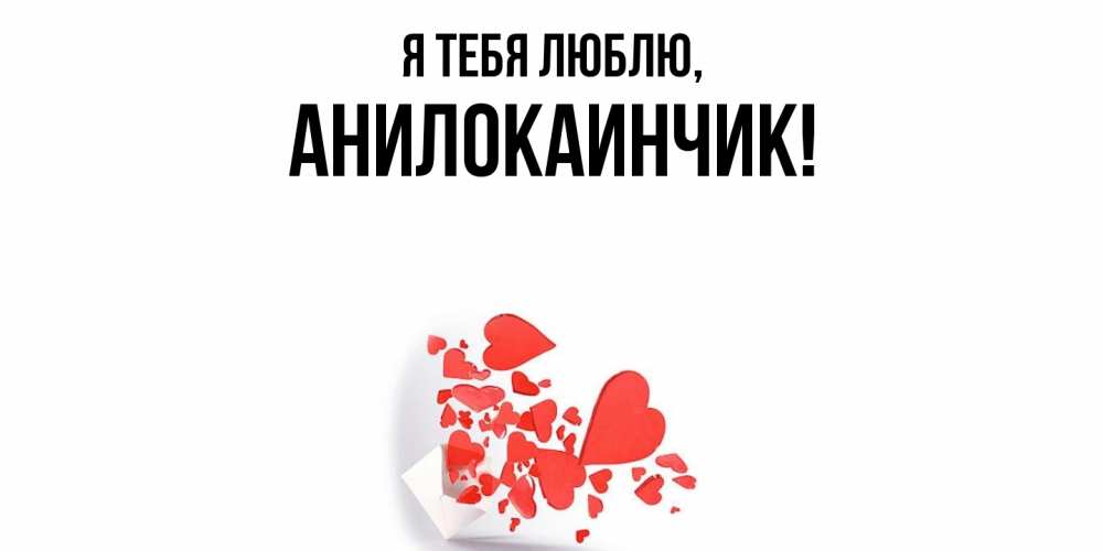 Картинка Я тебя люблю, анилокаинчик