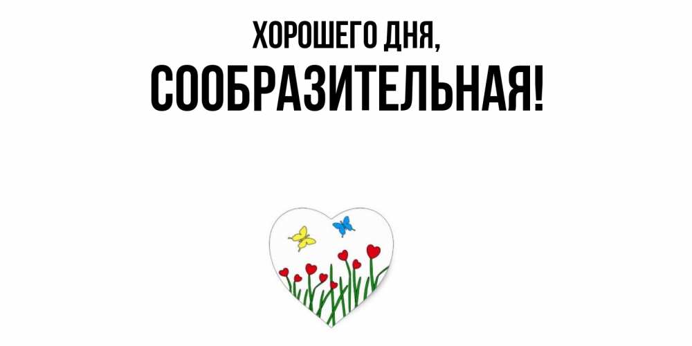Открытка  для любимых и родных. сообразительная, Хорошего дня  