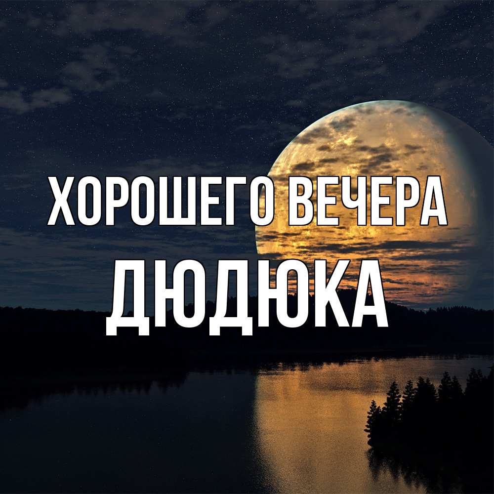 Картинка Хорошего вечера, дюдюка