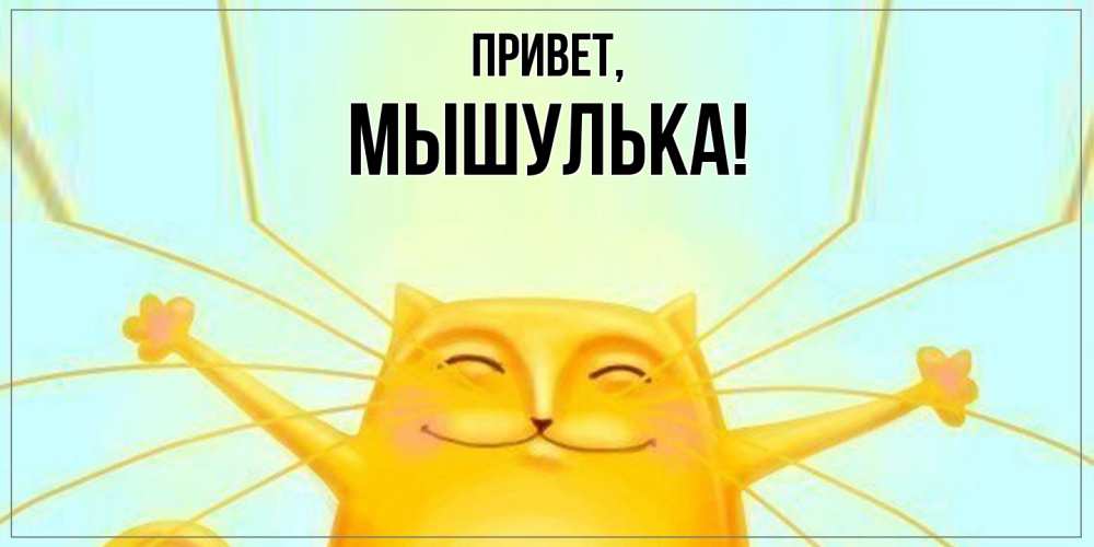 Открытка  для любимых и родных. мышулька, Привет  