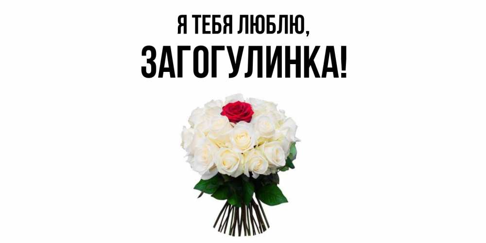 Картинка Я тебя люблю, загогулинка