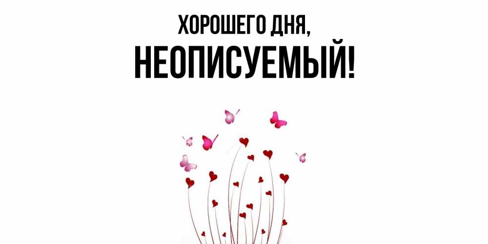 Картинка Хорошего дня, неописуемый
