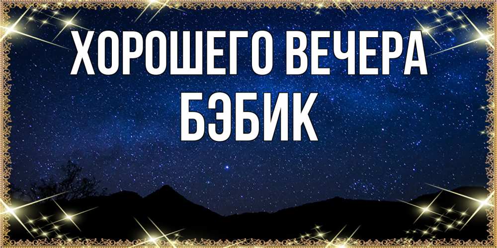Открытка  для любимых и родных. бэбик, Хорошего вечера  