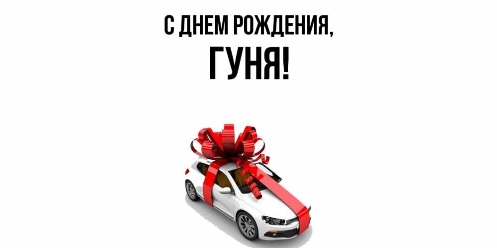 Открытка  для любимых и родных. гуня, С днем рождения  