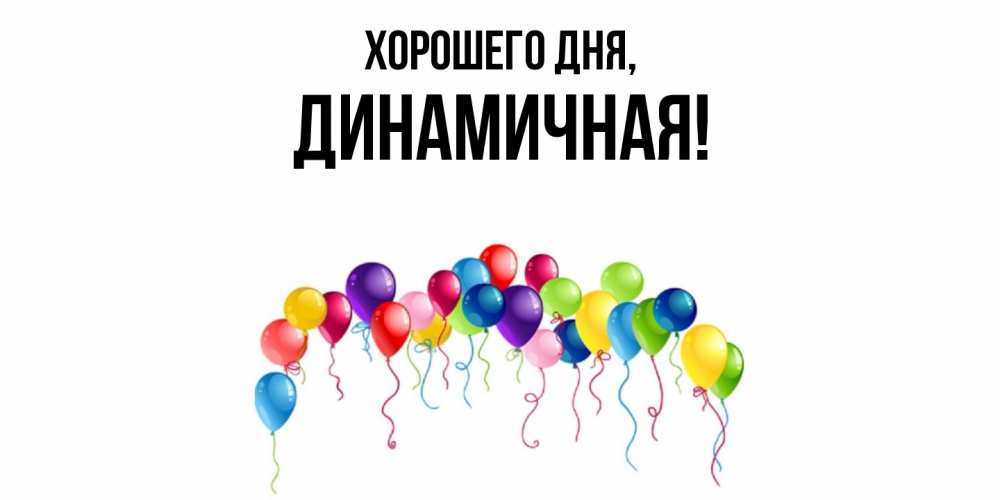 Открытка  для любимых и родных. динамичная, Хорошего дня  