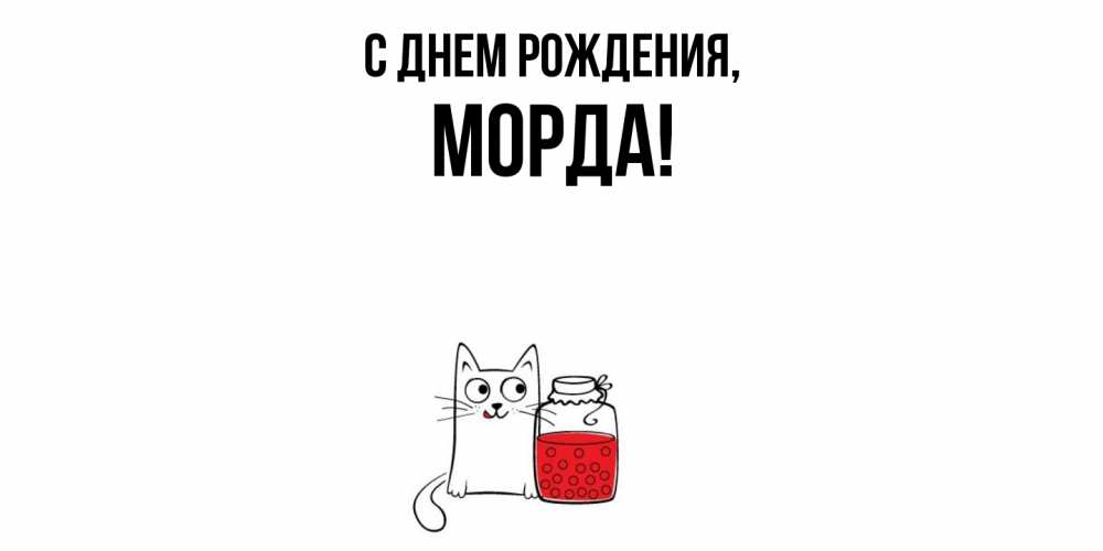 Открытка  для любимых и родных. морда, С днем рождения  