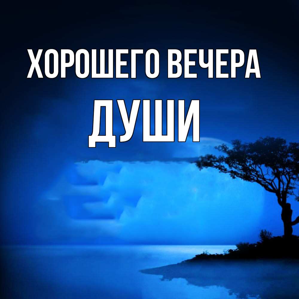 Картинка Хорошего вечера, души
