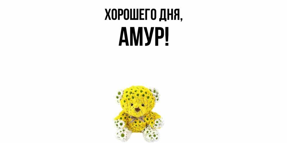 Открытка  для любимых и родных. амур, Хорошего дня  
