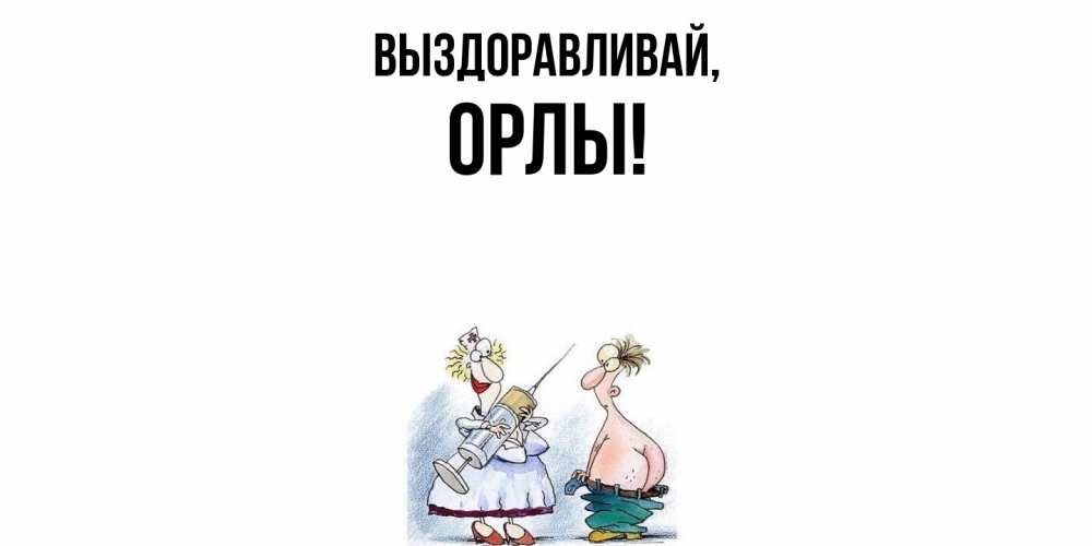 Открытка  для любимых и родных. орлы, Выздоравливай  