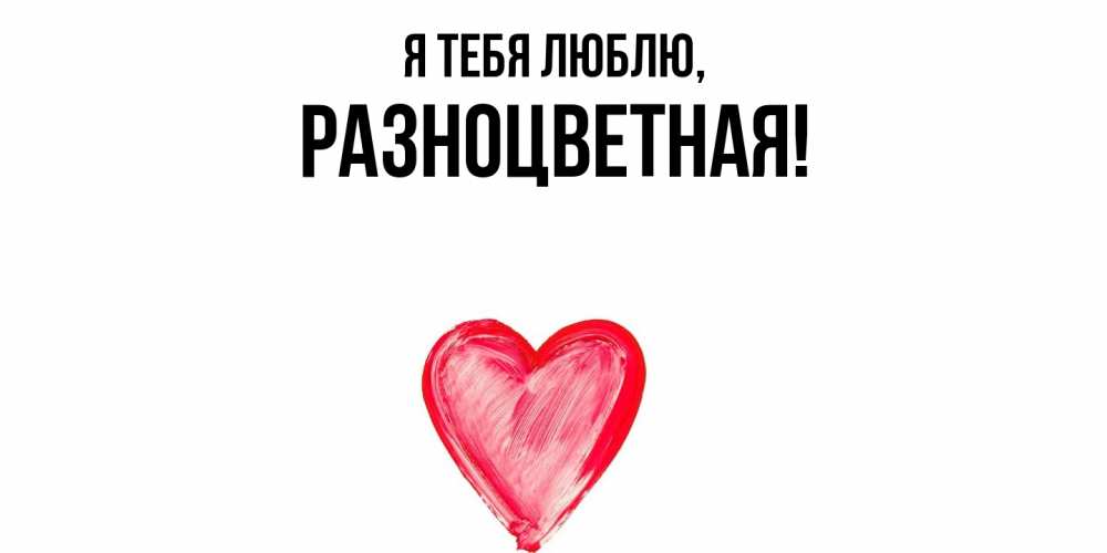 Открытка  для любимых и родных. разноцветная, Я тебя люблю  