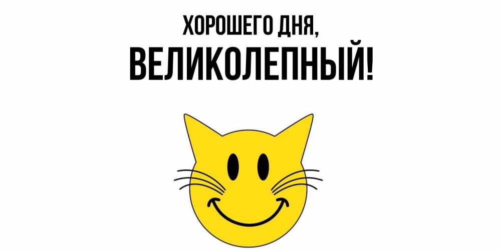 Картинка Хорошего дня, великолепный