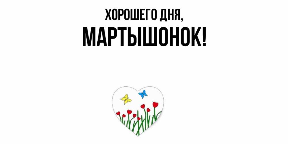 Открытка  для любимых и родных. маpтышонок, Хорошего дня  