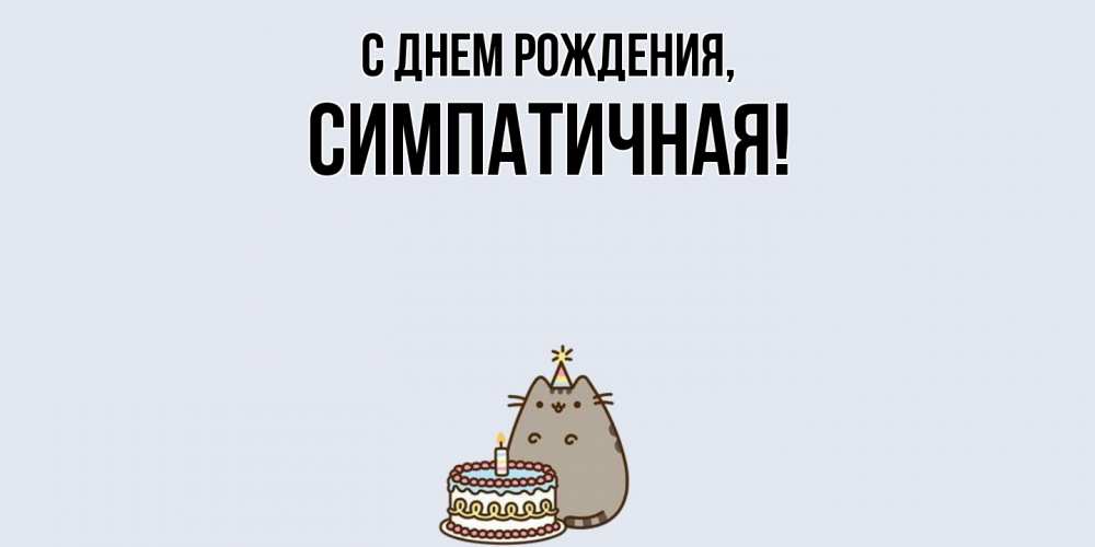 Открытка  для любимых и родных. симпатичная, С днем рождения  