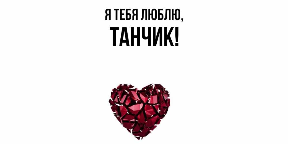 Открытка  для любимых и родных. танчик, Я тебя люблю  