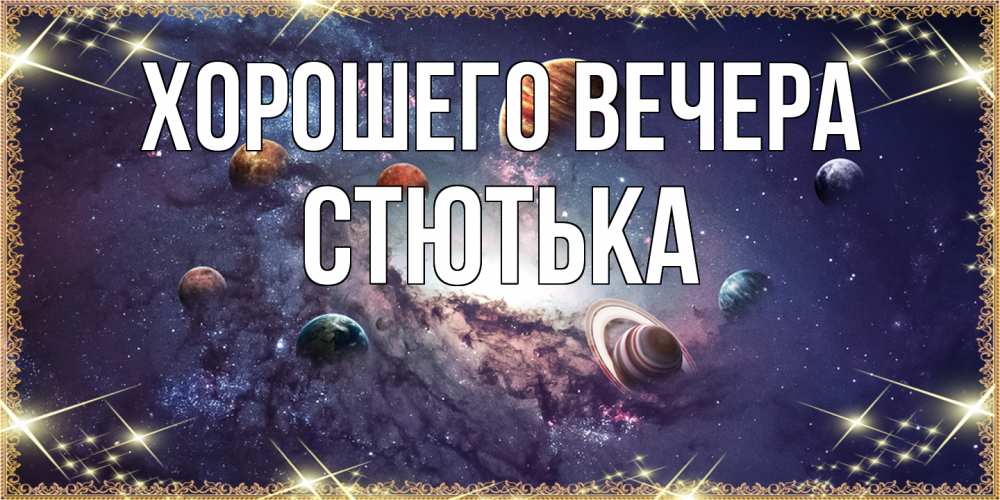 Картинка Хорошего вечера, стютька