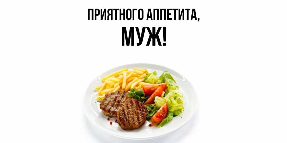 Картинка Приятного аппетита, Муж