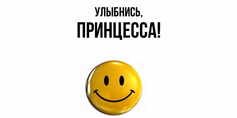Картинка Улыбнись, Принцесса