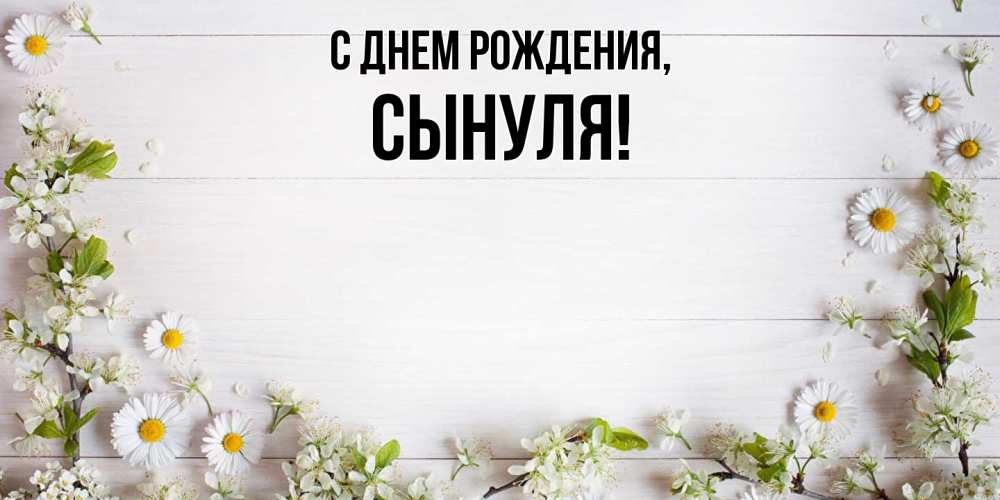 Открытка  для любимых и родных. Сынуля, С днем рождения  