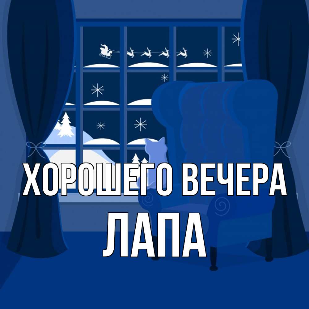 Открытка  для любимых и родных. лапа, Хорошего вечера  