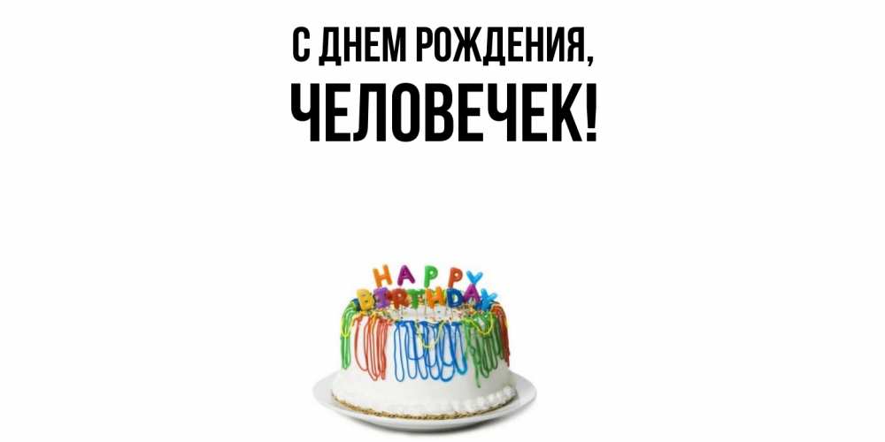 Открытка  для любимых и родных. человечек, С днем рождения  