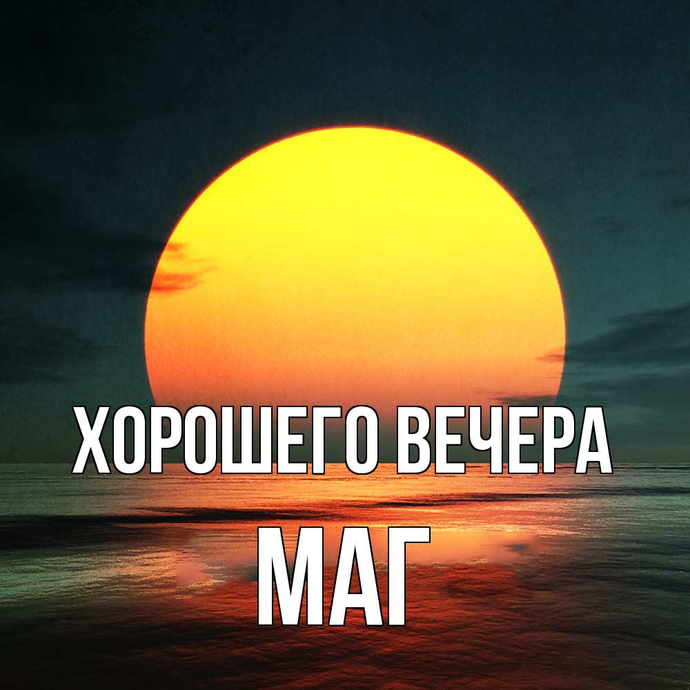 Картинка Хорошего вечера, маг