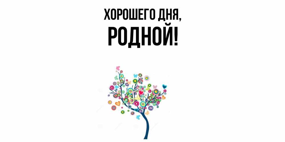 Картинка Хорошего дня, родной