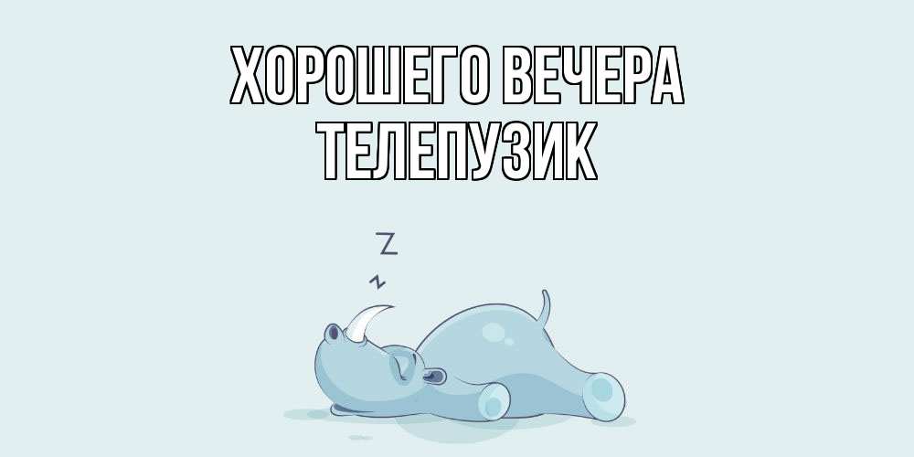 Картинка Хорошего вечера, телепузик