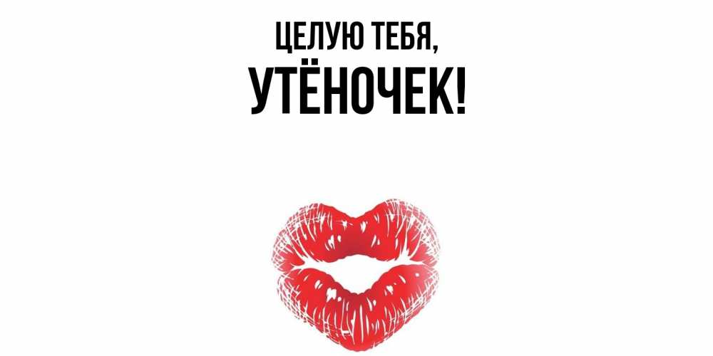 Картинка Целую тебя, утёночек