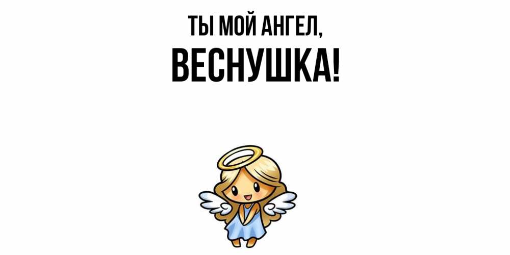 Открытка  для любимых и родных. веснушка, Ты мой ангел  
