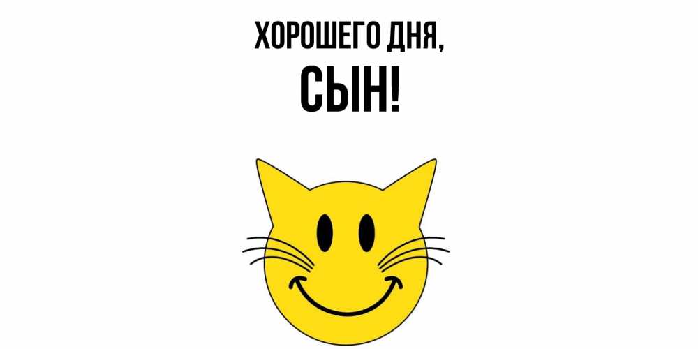 Картинка Хорошего дня, Сын