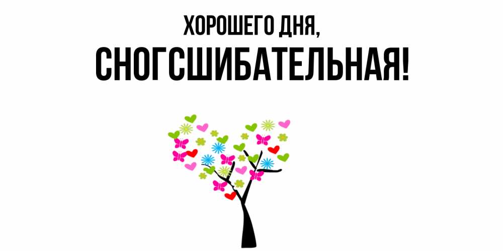 Открытка  для любимых и родных. сногсшибательная, Хорошего дня  