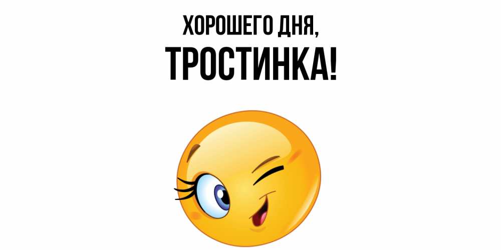 Открытка  для любимых и родных. тpостинка, Хорошего дня  