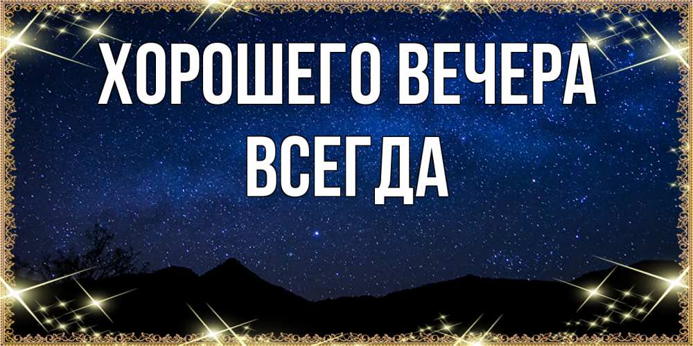 Открытка  для любимых и родных. всегда, Хорошего вечера  