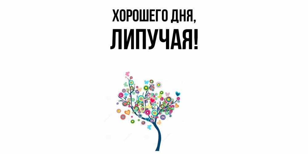 Открытка  для любимых и родных. липучая, Хорошего дня  