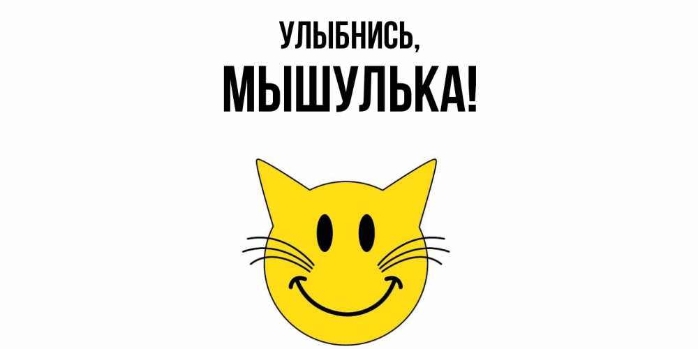 Картинка Улыбнись, мышулька